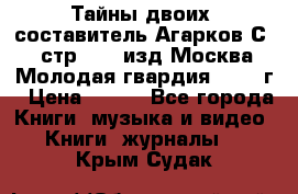 Тайны двоих, составитель Агарков С., стр.272, изд.Москва“Молодая гвардия“ 1990 г › Цена ­ 300 - Все города Книги, музыка и видео » Книги, журналы   . Крым,Судак